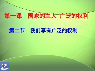 1-2我们享有广泛的权利
