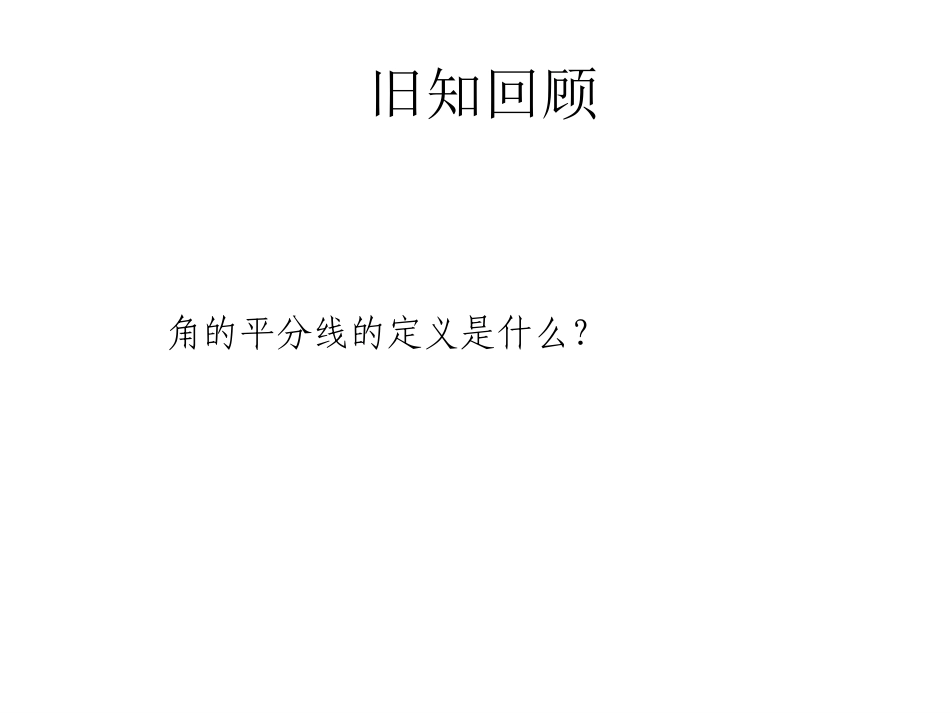 角的平分线的性质.3-角的平分线的性质课件-(新版)新人教版_第2页