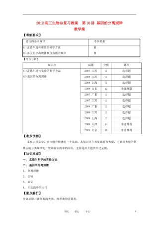 2012高三生物总复习-第16讲基因的分离规律教案