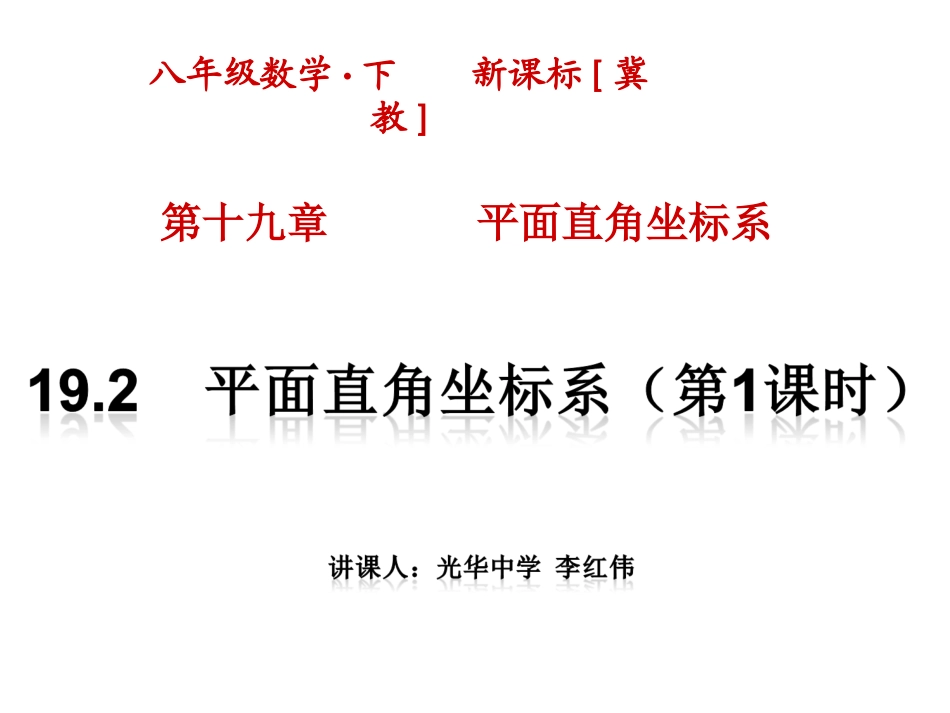 18.2平面直角坐标系_第1页