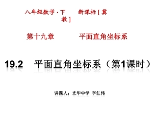 18.2平面直角坐标系