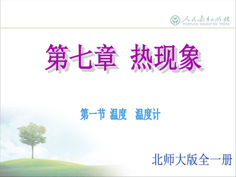 一、温度温度计_第1页