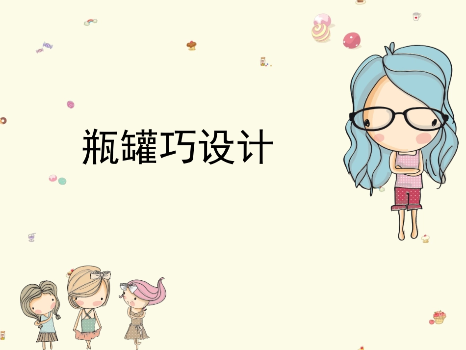 11.瓶罐巧设计_第1页