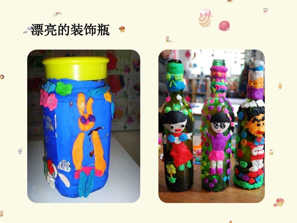 11.瓶罐巧设计_第3页