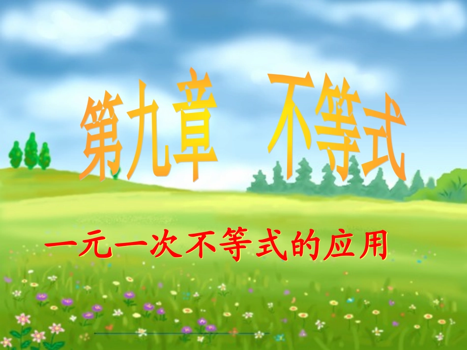 一元一次不等式的应用课件_第1页