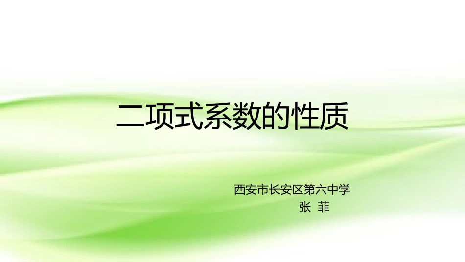 5.2二项式系数的性质_第1页