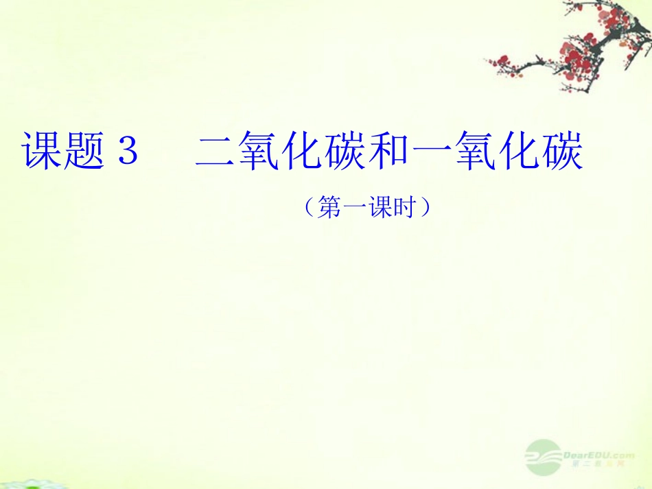 2012秋开学九年级化学《二氧化碳性质》精品课件-北京课改版_第1页