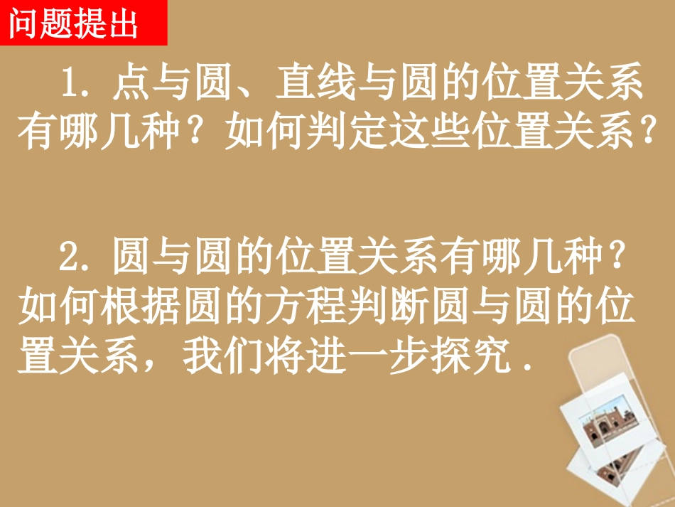 浙江省乐清市白象中学高中数学《4.2.2圆与圆的位置关系》课件-新人教A版必修2_第2页