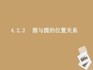 浙江省乐清市白象中学高中数学《4.2.2圆与圆的位置关系》课件-新人教A版必修2