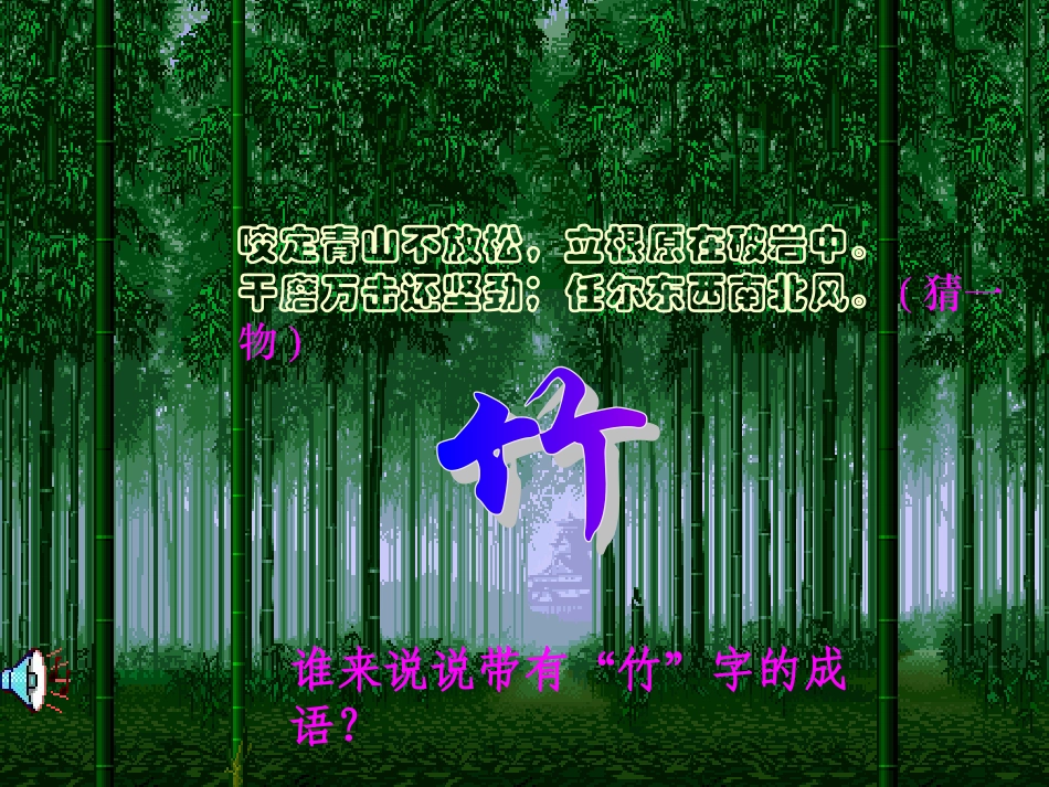 七年级语文上册-11.竹林深处人家-课件-语文版_第1页