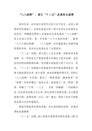“八八战略”：浙江“十二五”发展的主旋律