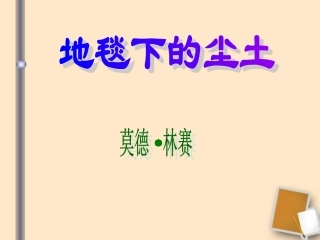 七年级语文下册-第10科《地毯下的尘土》课件2-语文版