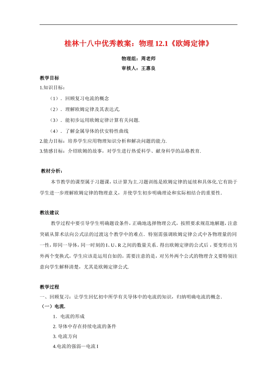 广西桂林十八中高中物理优秀教案：12.1《欧姆定律》_第1页