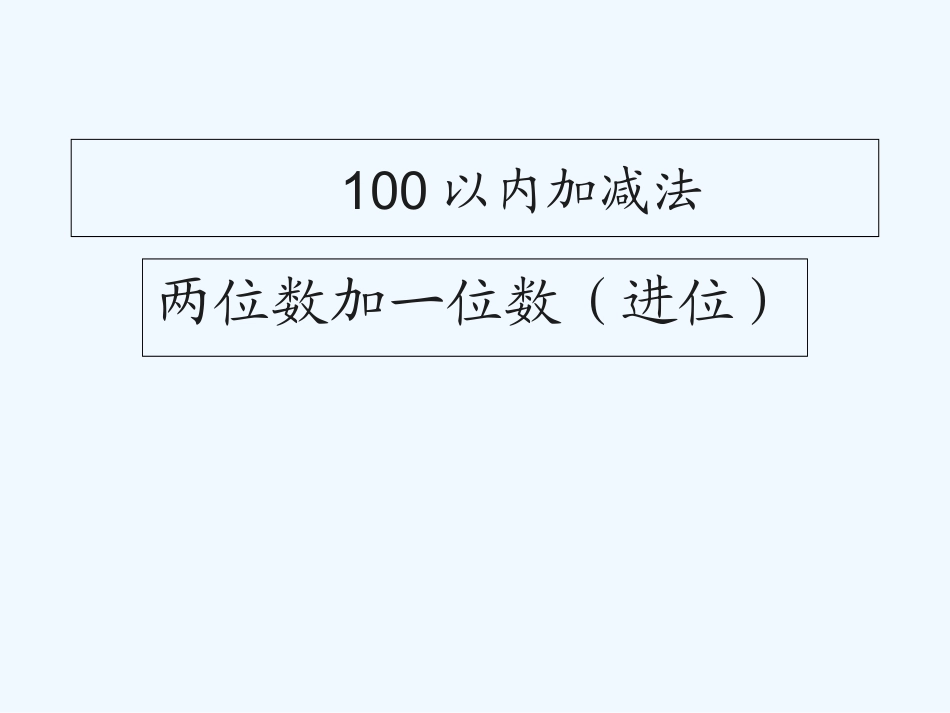 小学数学人教2011课标版一年级两位数加一位数_第1页