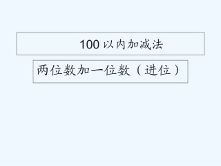 小学数学人教2011课标版一年级两位数加一位数