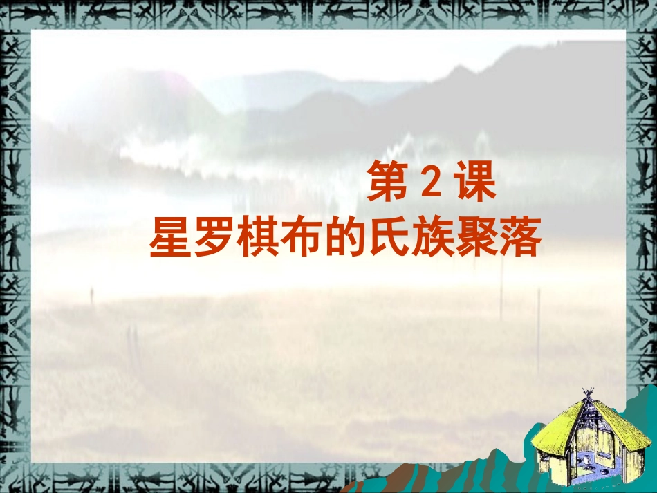 第2课星罗棋布的氏族聚落课件_第2页