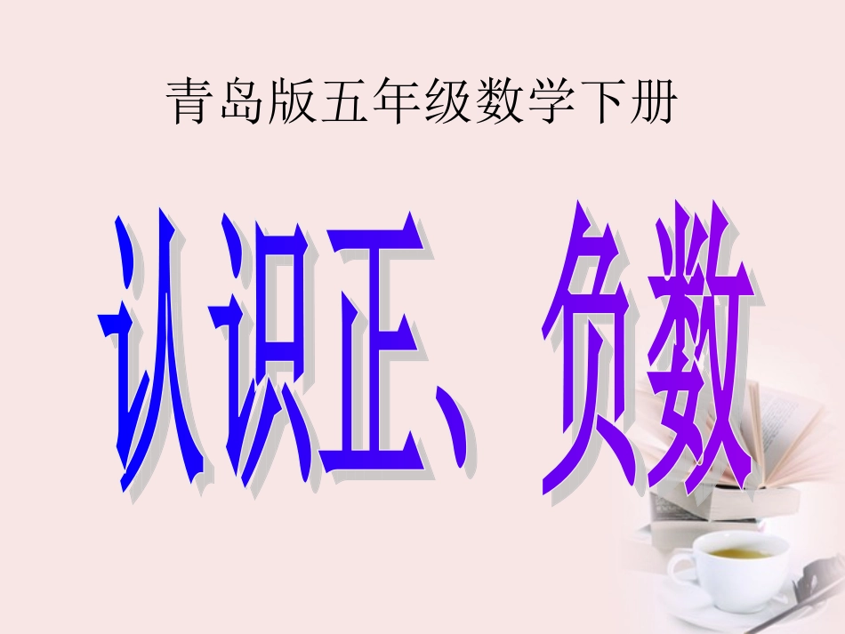 五年级数学下册-认识正、负数2课件-青岛版_第1页