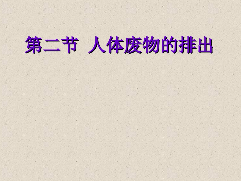 第二节人体废物的排出_第1页