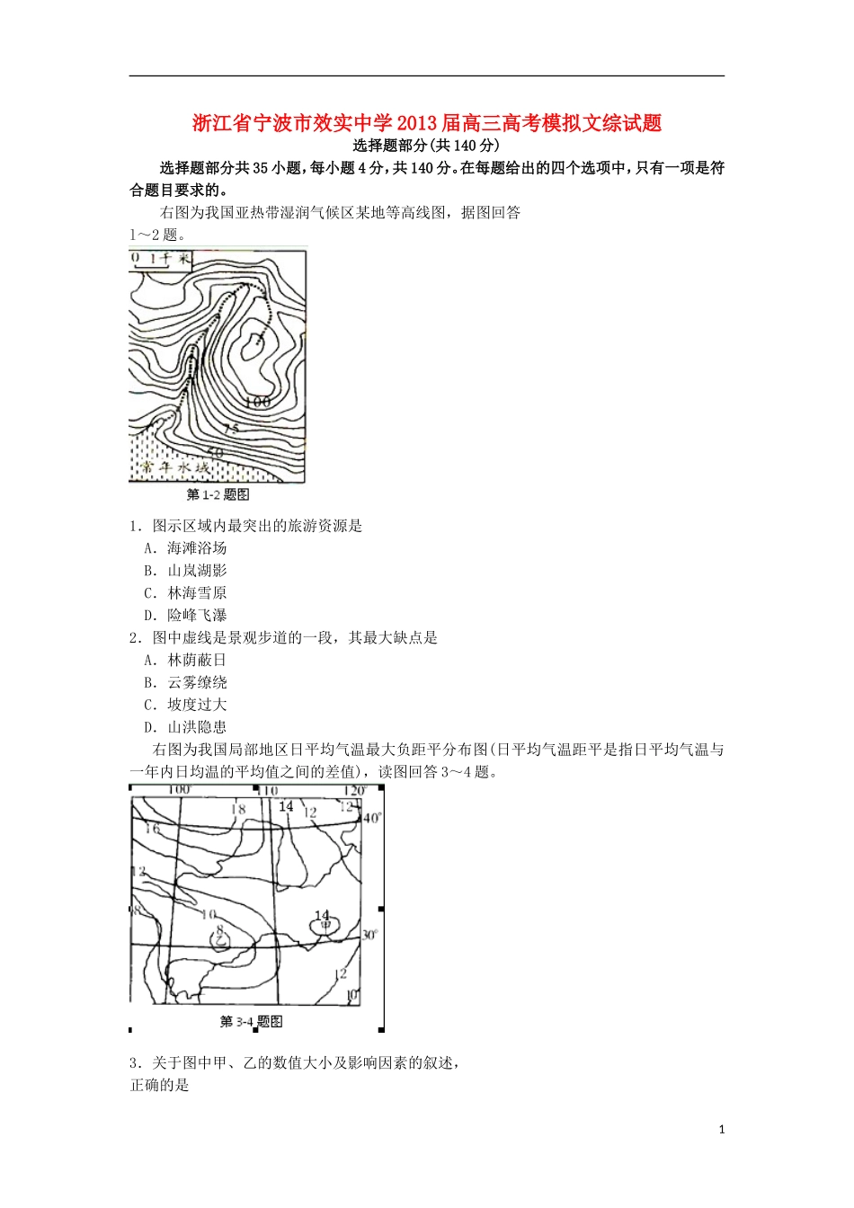浙江省宁波市效实中学2013届高考文综模拟试题_第1页