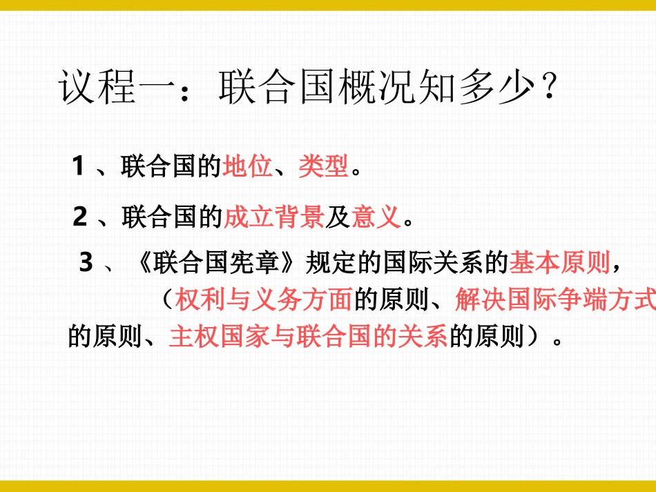 1-联合国：最具普遍性的国际组织-(2)_第3页