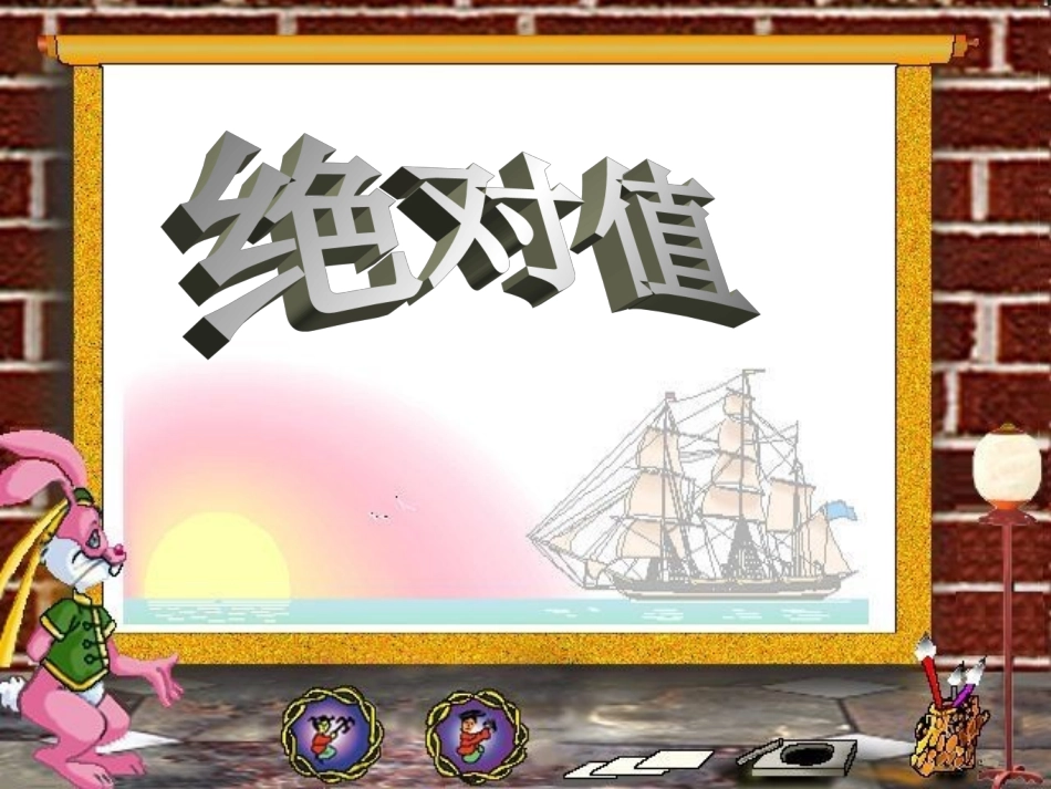 绝对值--凤来学校：宋中华_第1页