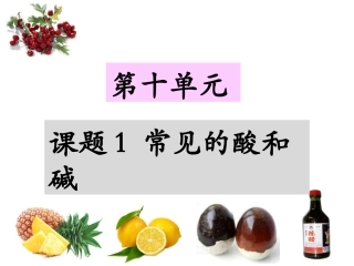 课题1-常见的酸和碱