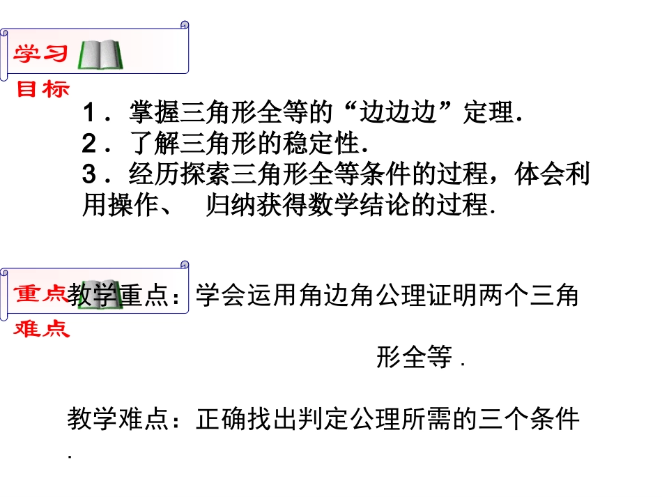 12.2.1--三角形全等的判定1(SSS).2.1--三角形全等的判定1(SSS)_第2页