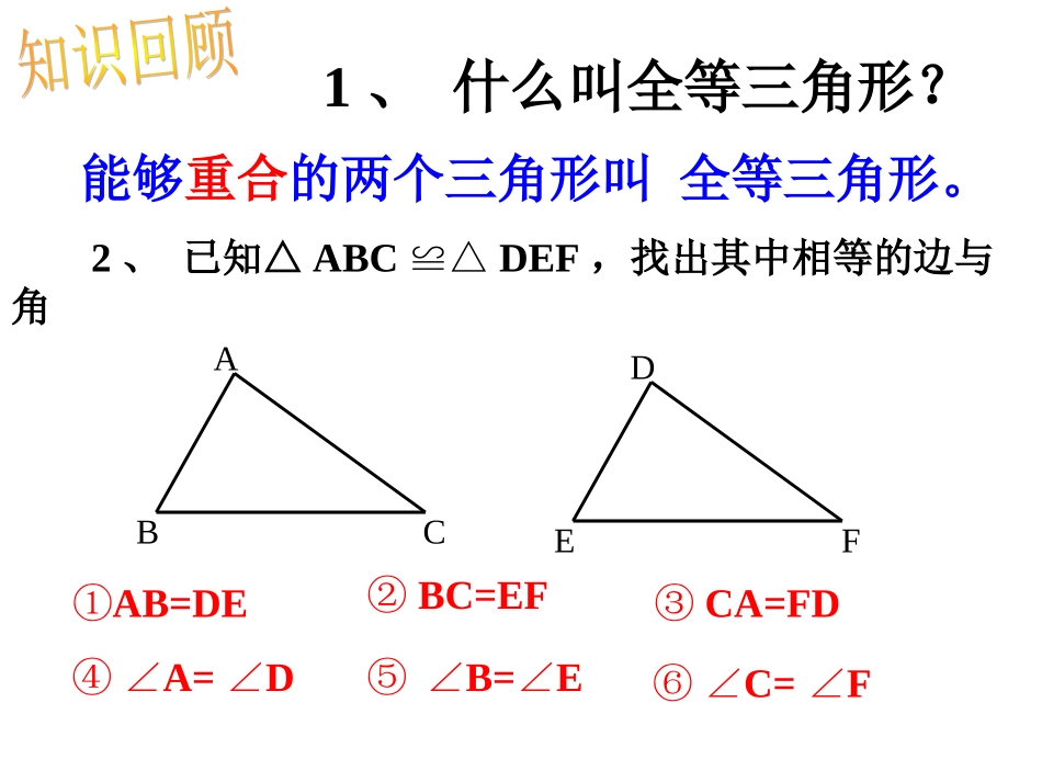12.2.1--三角形全等的判定1(SSS).2.1--三角形全等的判定1(SSS)_第3页