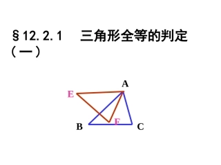 12.2.1--三角形全等的判定1(SSS).2.1--三角形全等的判定1(SSS)