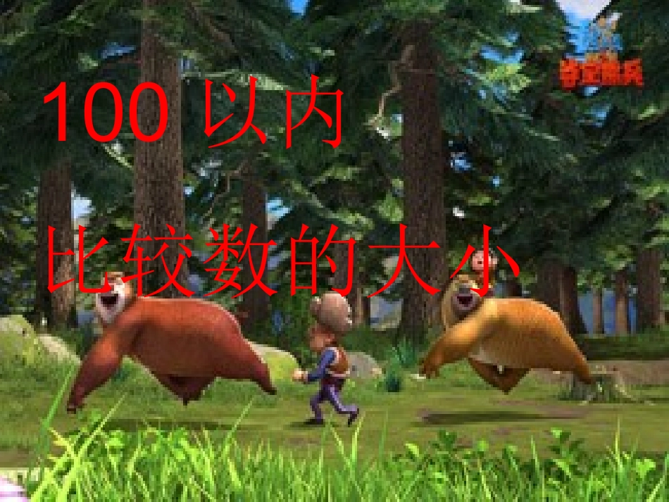 小学数学人教2011课标版一年级比较数的大小_第1页