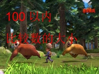 小学数学人教2011课标版一年级比较数的大小