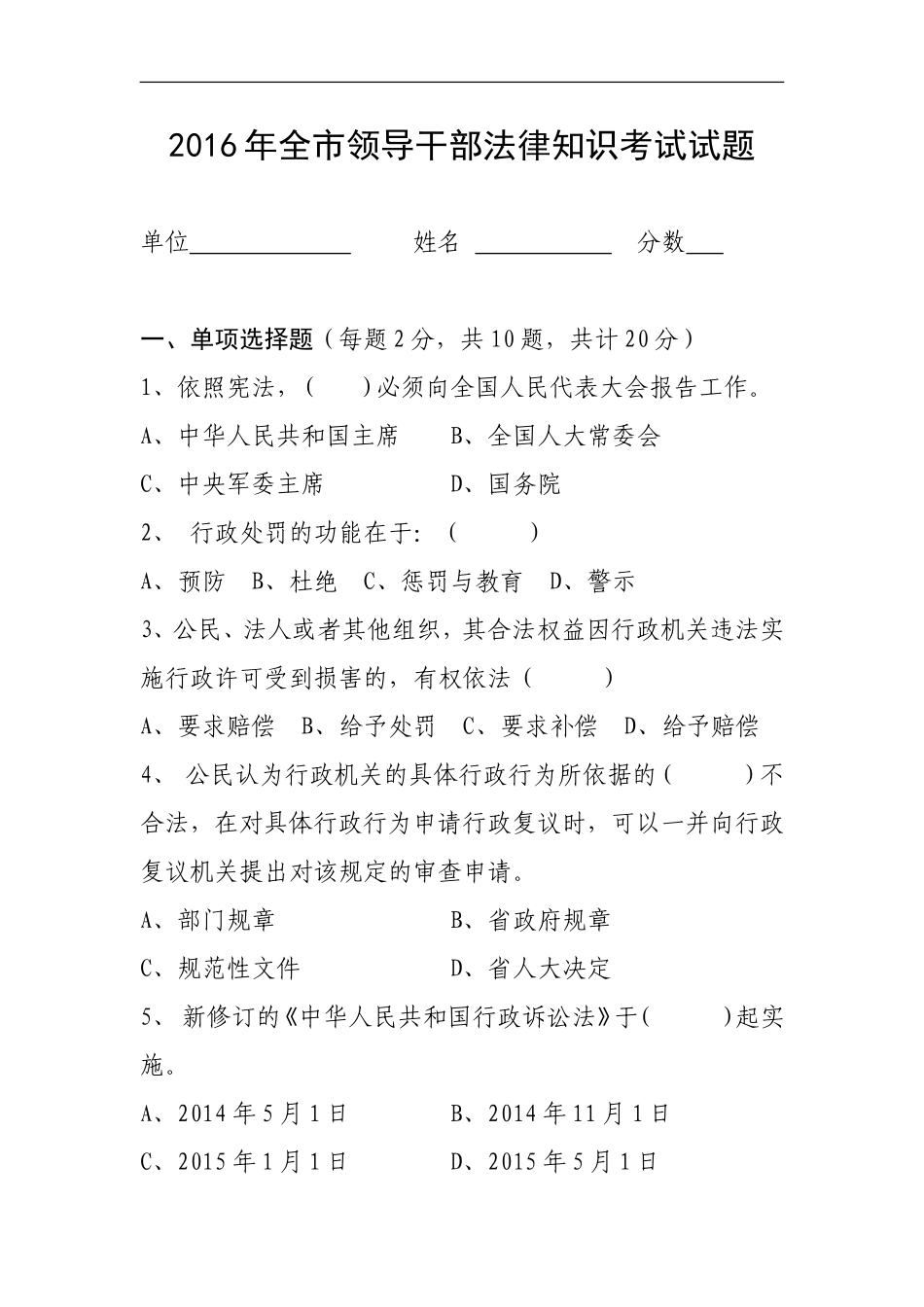 2016年全市领导干部法律知识考试试题_第1页