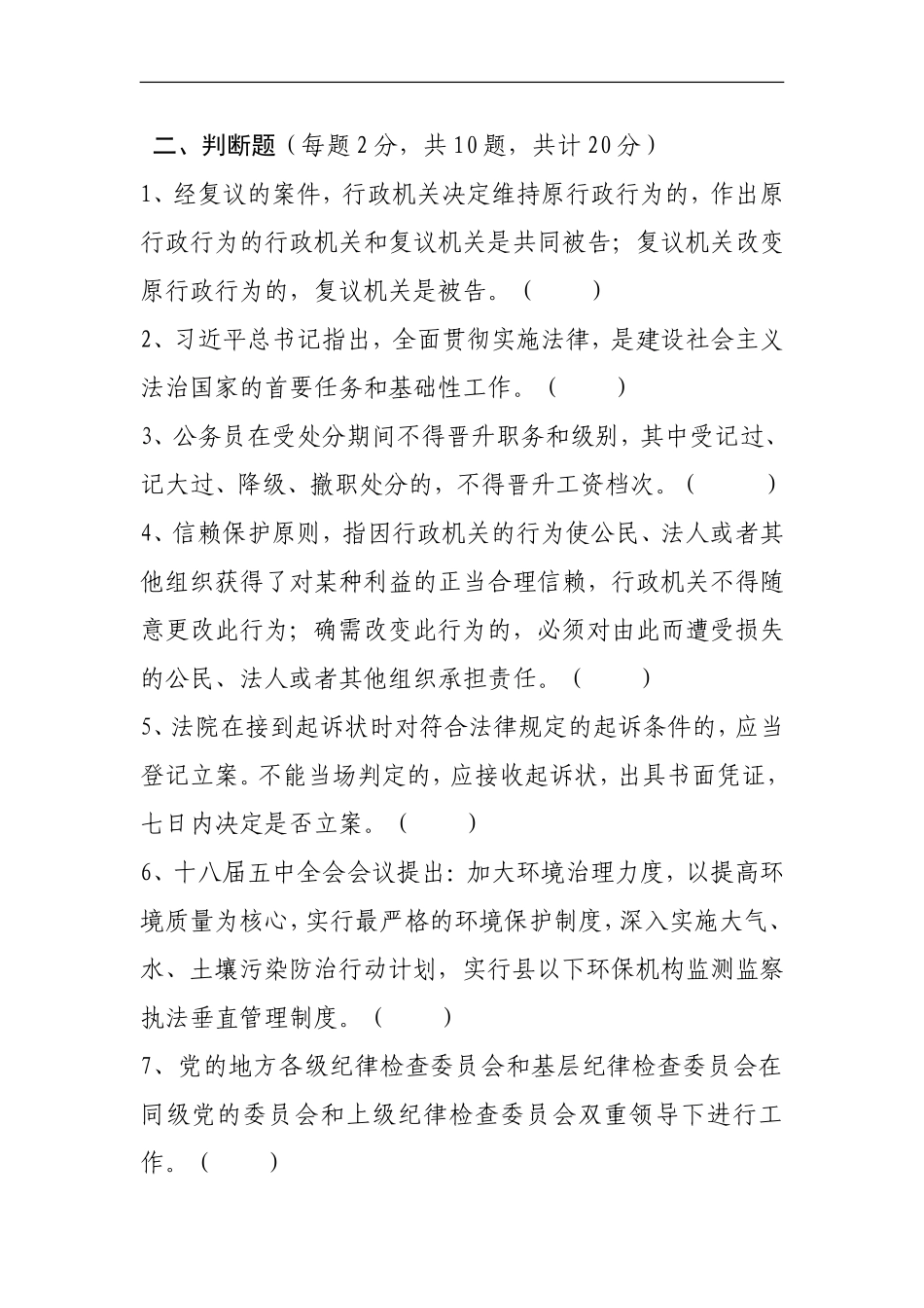 2016年全市领导干部法律知识考试试题_第3页