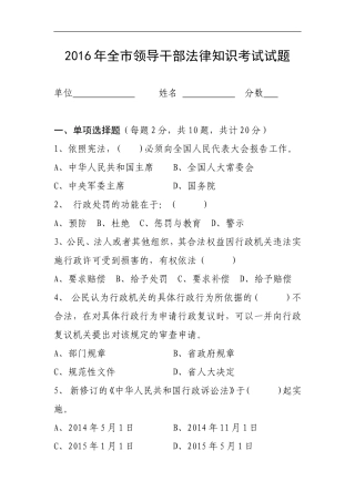 2016年全市领导干部法律知识考试试题