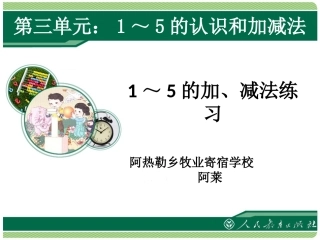 小学数学人教2011课标版一年级1～5的加减法和认识