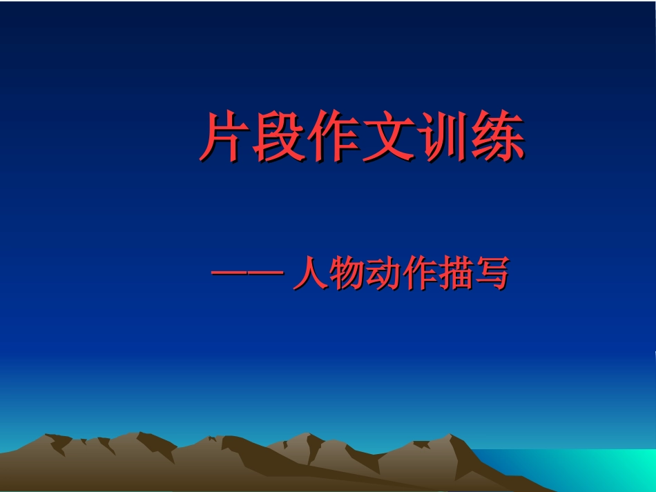 (部编)初中语文人教2011课标版七年级下册作文片段训练_第1页