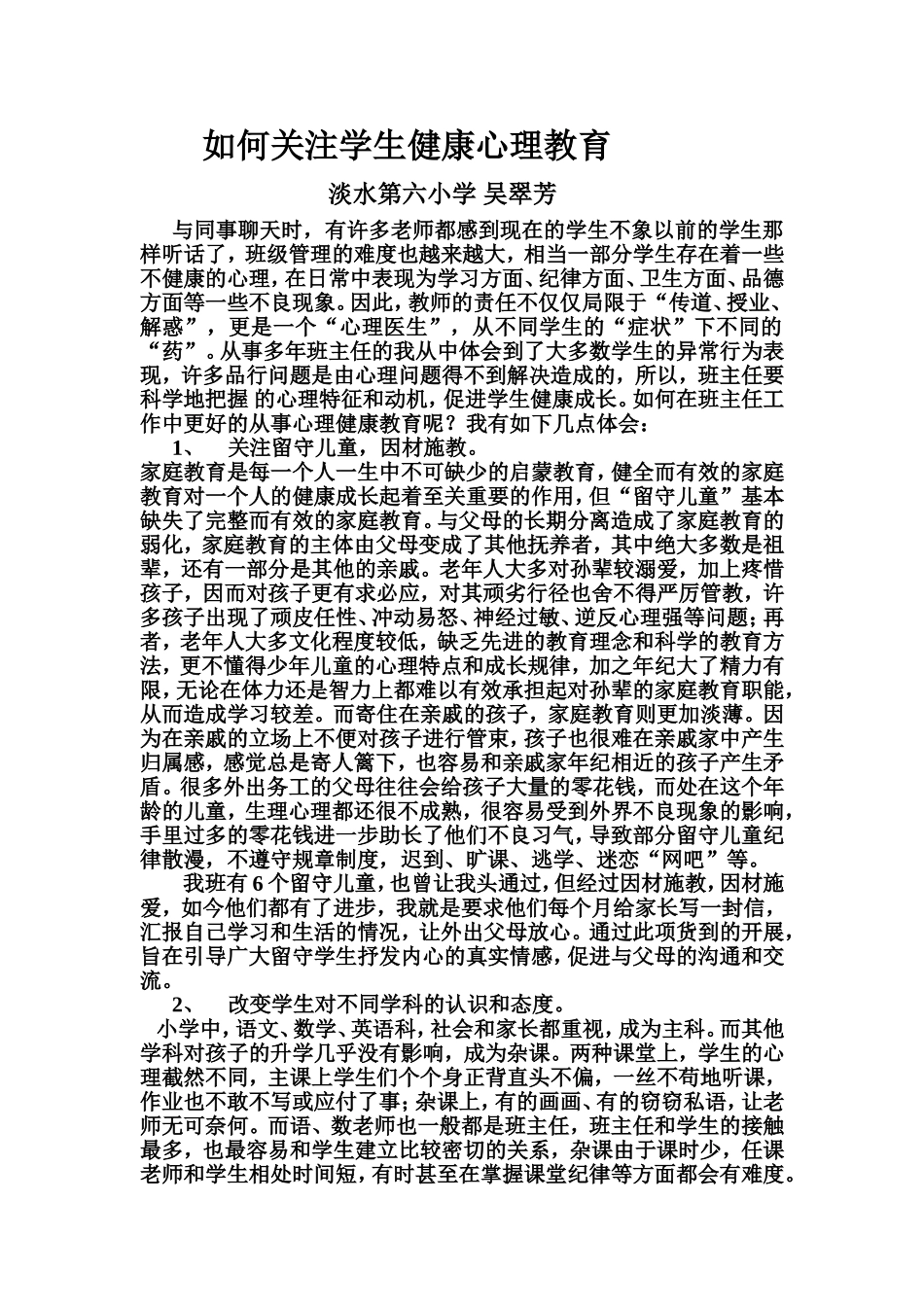 如何关注学生健康心理教育_第1页