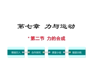 第二节力的合成