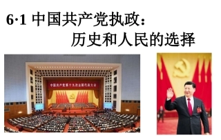 第八课立党为公执政兴国