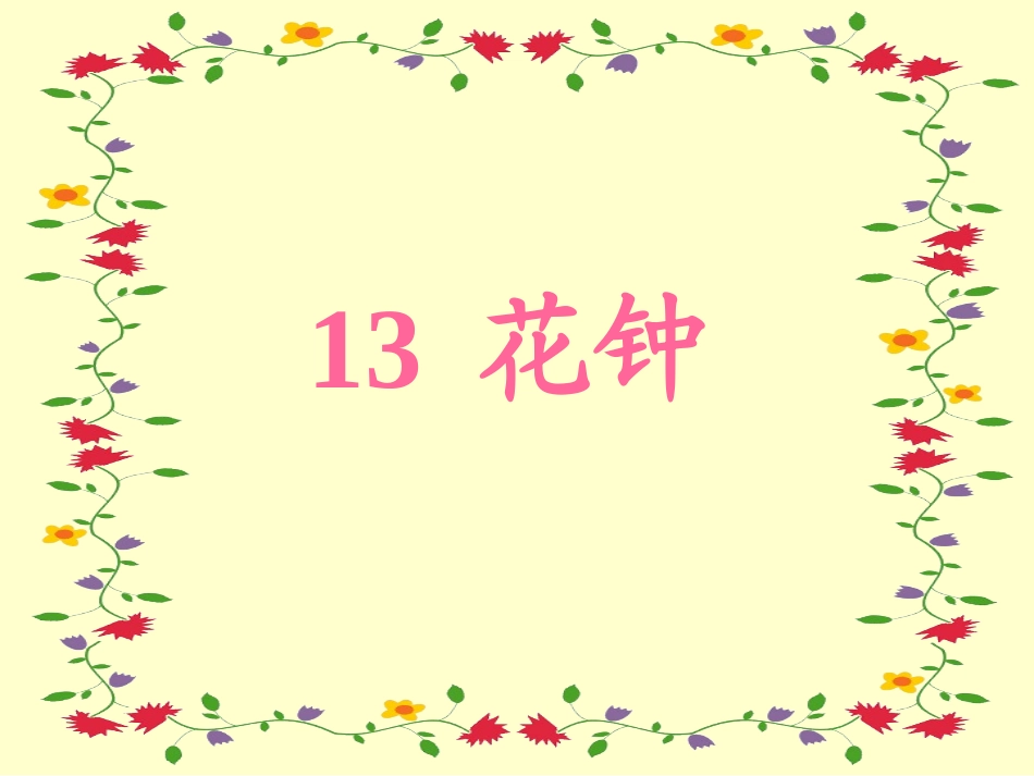 小学语文三年级课件-花钟_第1页