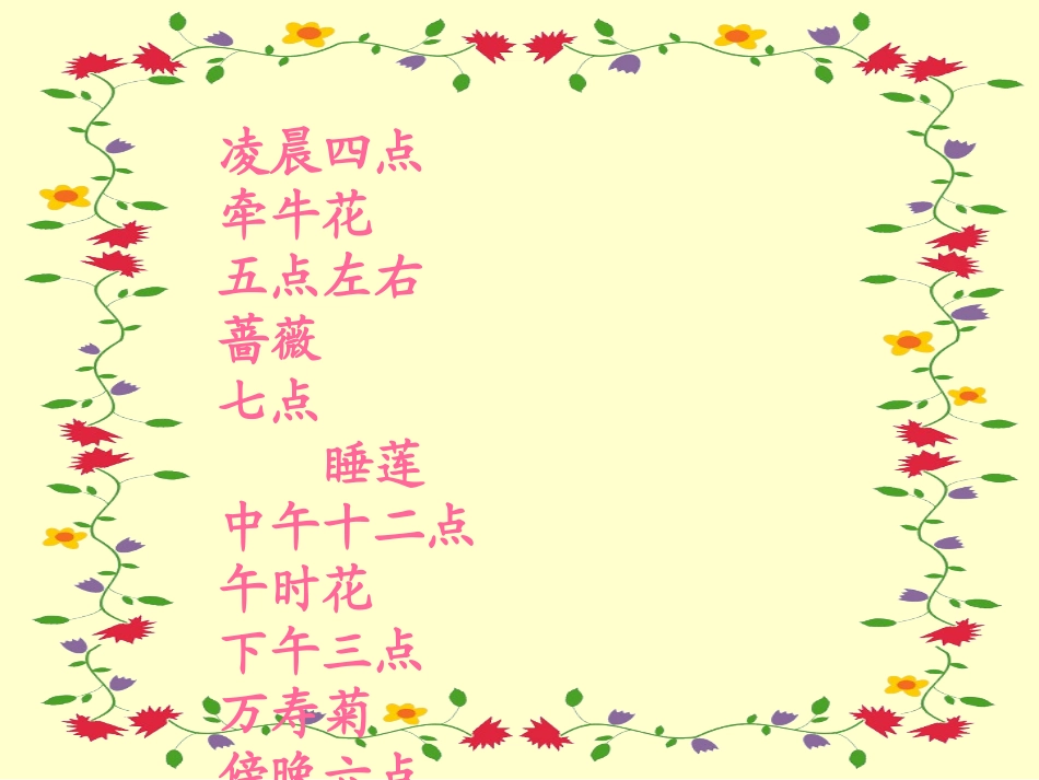 小学语文三年级课件-花钟_第2页