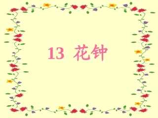 小学语文三年级课件-花钟