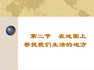 第二节-在地图上寻找我们生活的地方