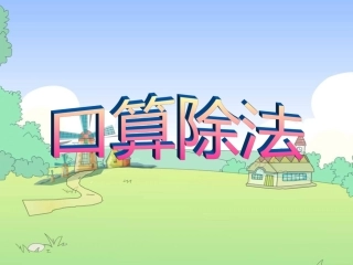 人教2011版小学数学三年级口算除法-(2)