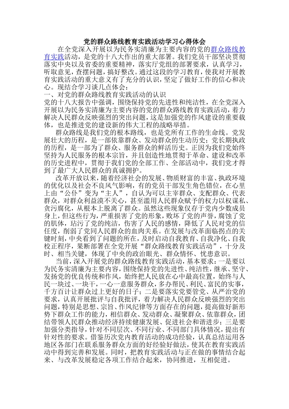 党的群众路线教育实践活动学习心得体会-共五篇_第1页