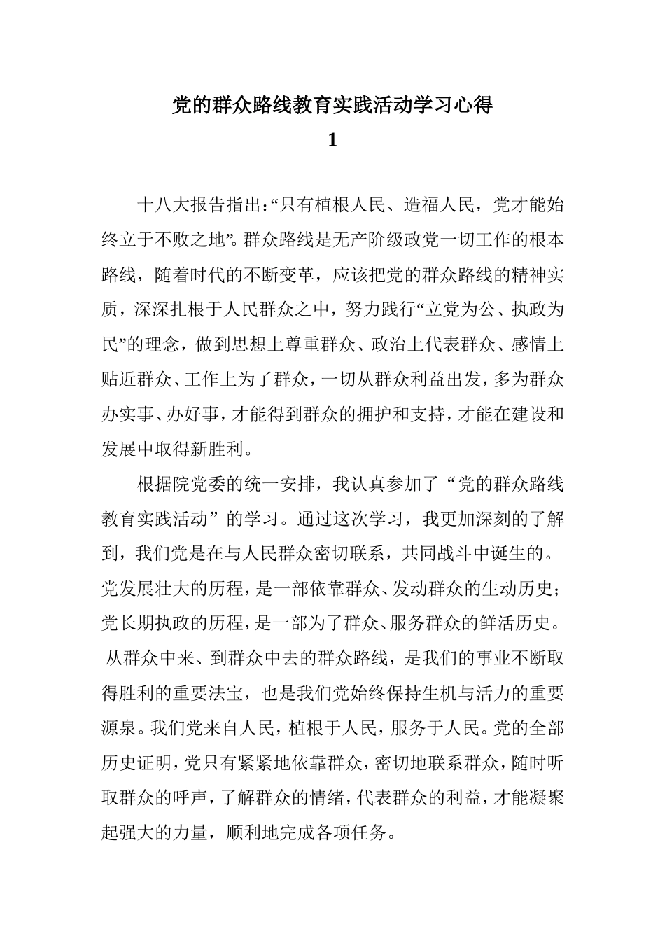 党的群众路线教育实践活动学习心得体会-共五篇_第3页