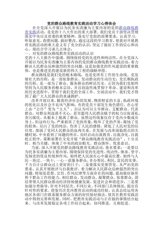 党的群众路线教育实践活动学习心得体会-共五篇
