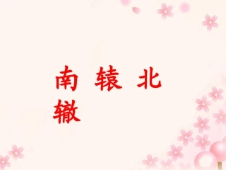 《南辕北辙》教学课件1