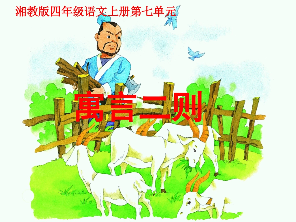 《24寓言二则》课件(湘教版四年级上册语文课件)_第1页