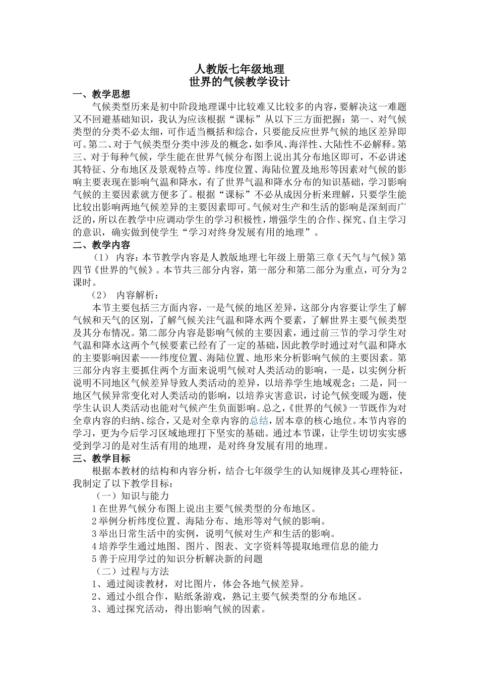 世界的气候教学设计_第1页